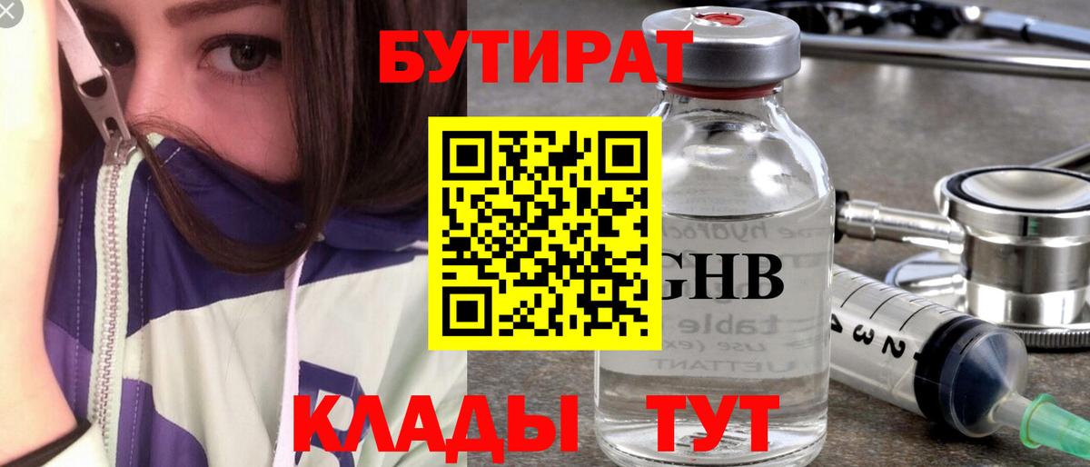 Бутират  Вход с VPN  Смоленск  Бутират 99% 