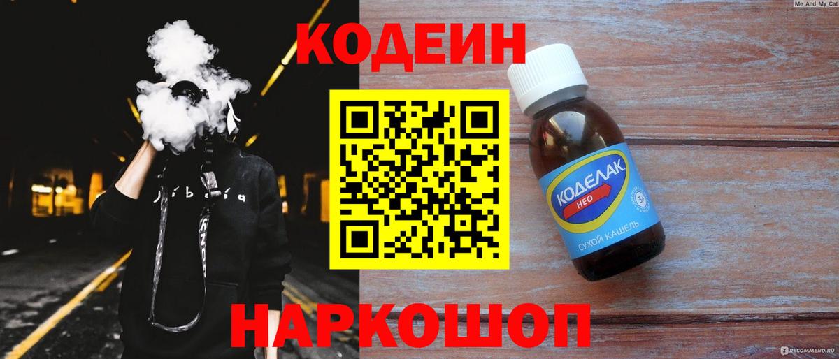Кодеин напиток Lean (лин)  Вход с VPN  Смоленск 